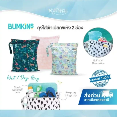 BUMKINS ถุงใส่ผ้าเปียก/แห้ง 2 ช่อง กระเป๋าผ้ากันน้ำซักได้