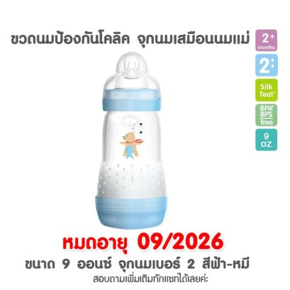 โปรลด 50% MAM ขวดนมป้องกันโคลิค 9 ออนซ์ [จุก level 2]