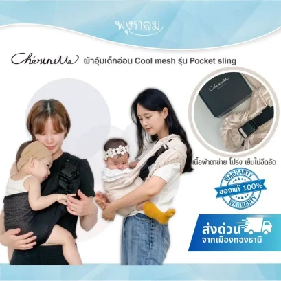 CHERINETTE Pocket Sling ผ้าอุ้มเด็กอ่อน Cool Mesh รองรับน้ำหนัก 18 kg