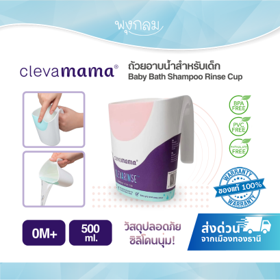 CLEVAMAMA ถ้วยอาบน้ำสำหรับเด็ก Baby Bath Shampoo Rinse Cup (0m+)