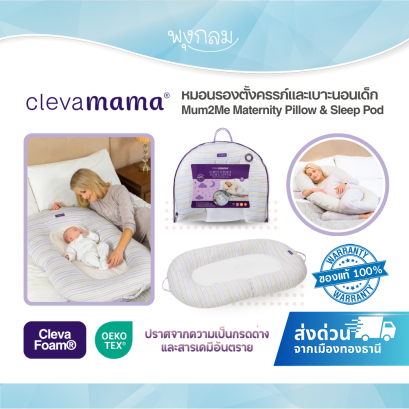 CLEVAMAMA Mum2Me หมอนคนท้องและที่นอนเด็ก ClevaFoam