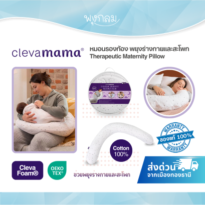 CLEVAMAMA หมอนรองท้อง พยุงร่างกายและสะโพก Therapeutic Maternity Pillow