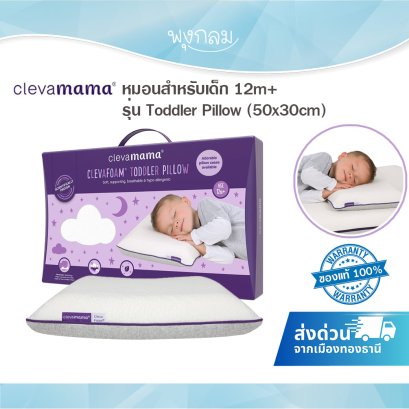 CLEVAMAMA หมอนสำหรับเด็ก รุ่น Toddler Pillow 12 ขวบขึ้นไป