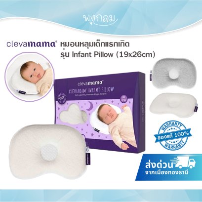 CLEVAMAMA หมอนหลุมเด็กแรกเกิด รุ่น Infant Pillow