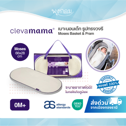 CLEVAMAMA เบาะนอนเด็ก รูปทรงวงรี Moses Basket &amp; Pram
