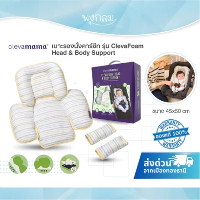 Clevamama ClevaFoam เบาะรองคาร์ซีท Head & Body Support 45x50 ซม.