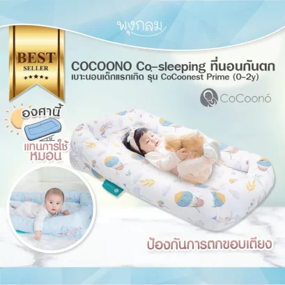 COCOONO ที่นอนเด็กกันตก เบาะนอนเด็กแรกเกิด รุ่น CoCoonest Prime (0-2y)