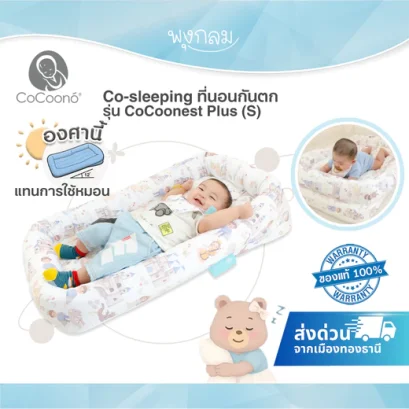COCOONO ที่นอนเด็กกันตก เบาะนอนเด็กแรกเกิด รุ่น Cocoonest Plus+ 0–2 ปี