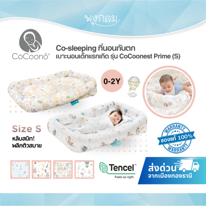 COCOONO ที่นอนเด็กกันตก เบาะนอนเด็กแรกเกิด รุ่น CoCoonest Prime (0-2y)