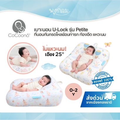 COCOONO U-Lock Petite เบาะรองนอนทารกทรง U-Lock ลาดเอียง 25° ใช้ได้ตั้งแต่แรกเกิด