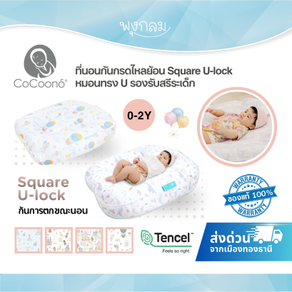 COCOONO ที่นอนกันกรดไหลย้อน Square U-lock หมอนทรง U (0-2y)