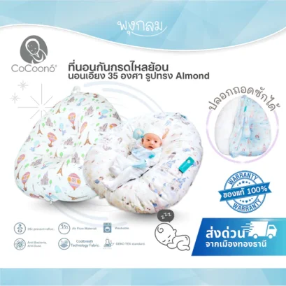 COCOONO ที่นอนกันกรดไหลย้อน รูปทรง Almond (0-2y)
