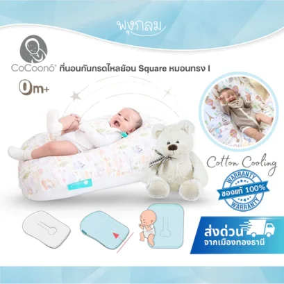 COCOONO ที่นอนกันกรดไหลย้อน รองรับสรีระเเละการนอนในระยะยาว Square หมอนทรง I (0-2y)