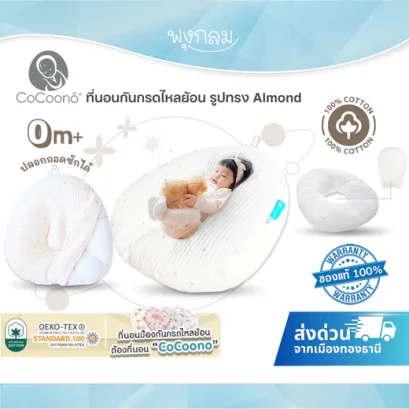 COCOONO ที่นอนกันกรดไหลย้อน รูปทรง Almond เนื้อผ้า Organic Cotton 100% (0-2y)
