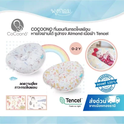 COCOONO ที่นอนกันกรดไหลย้อน หายใจผ่านได้ รูปทรง Almond เนื้อผ้า Tencel Sanitized