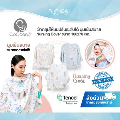 COCOONO ผ้าคลุมให้นมปรับระดับได้ นุ่มเย็นสบาย​ Nursing Cover