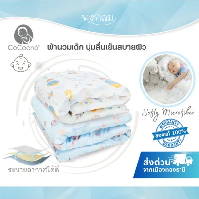 COCOONO ผ้านวมเด็ก Softy Microfiber นุ่มลื่น เย็นสบาย 125x90 ซม.