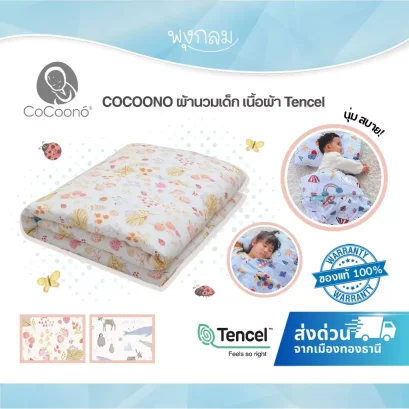 COCOONO ผ้านวมเด็ก ผ้า Tencel หนา 1.5 นิ้ว ระบายอากาศดี นุ่มเบา