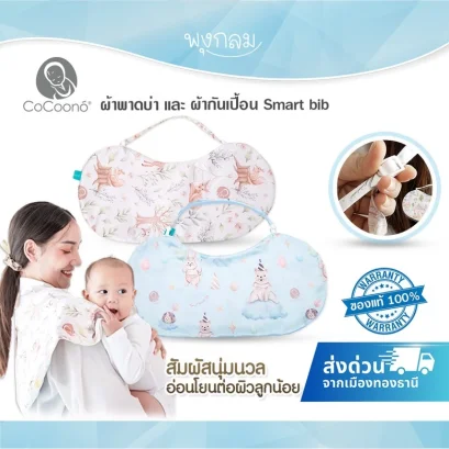 COCOONO Smart Bib ผ้าพาดบ่าและผ้ากันเปื้อนเด็ก เทคโนโลยีผ้าสุดเย็น Coolbreath