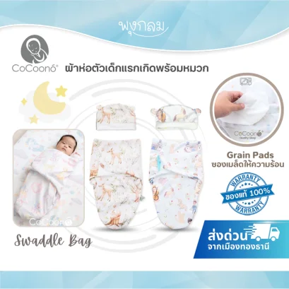 COCOONO ผ้าห่อตัวเด็กแรกเกิดพร้อมหมวก Swaddle Bag 0-3 เดือน