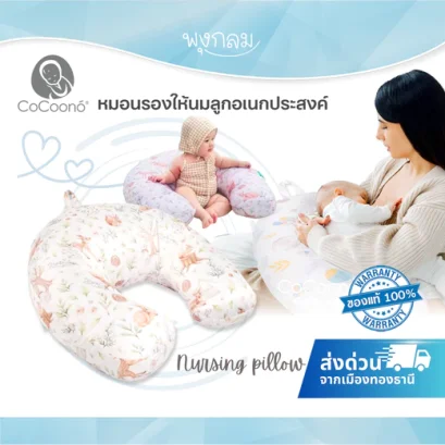 COCOONO หมอนรองให้นมลูกอเนกประสงค์ Nursing Pillow