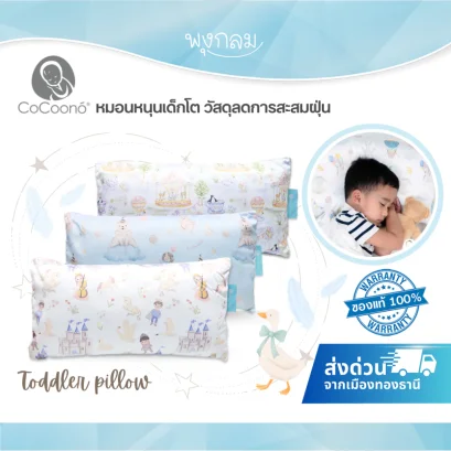 COCOONO หมอนหนุนเด็กโต Toddler Pillow ใยขนห่านเทียม ลดฝุ่น นุ่มเย็น (1 ปีขึ้นไป)