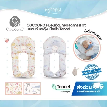 COCOONO หมอนอ้อมกอดลดการสะดุ้ง หมอนกันสะดุ้ง เนื้อผ้า Tencel
