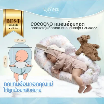 COCOONO หมอนอ้อมกอดลดการสะดุ้งเด็กทารก CoCoonee (0–2.5 ปี) หมอนกันสะดุ้ง ใยขนห่านเทียม
