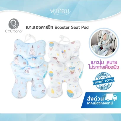 COCOONO เบาะรองคาร์ซีท Booster Seat Pad