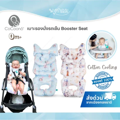 COCOONO เบาะรองนั่งรถเข็น Booster Seat
