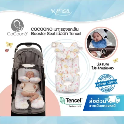 COCOONO เบาะรองรถเข็นเด็ก Booster Seat ผ้า Tencel นุ่ม ระบายอากาศดี รองรับสรีระทารก