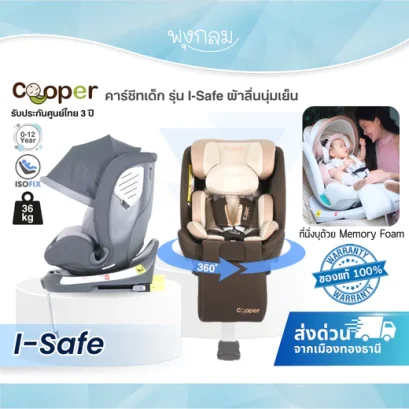 COOPER คาร์ซีทเด็ก รุ่น I-Safe ที่นั่งบุด้วย Memory Foam (0-12y)