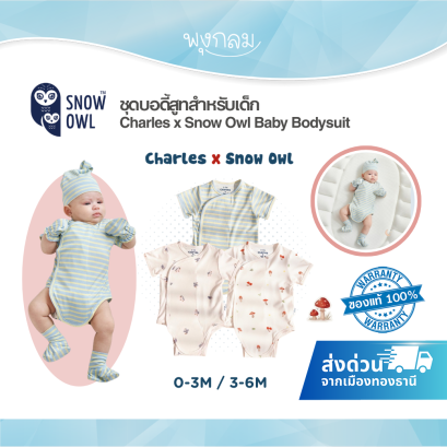 Charles x Snow Owl ชุดบอดี้สูทสำหรับเด็ก Baby Bodysuit (0-6m)