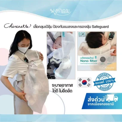 Cherinette Safeguard เสื้อคลุมป้องกันยุง ฝุ่น และละอองน้ำ สำหรับเด็กอ่อน