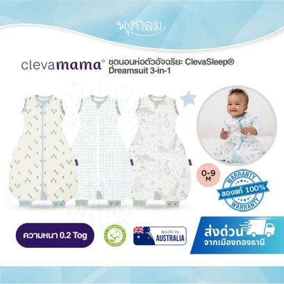 Clevamama ชุดนอนห่อตัวอัจฉริยะ ClevaSleep&reg; Dreamsuit 3-in-1ความหนา 0. 2 Tog (0-9 เดือน)