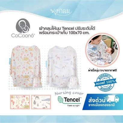 CoCoono Nursing Cover ผ้าคลุมให้นม Tencel ปรับระดับได้พร้อมกระเป๋าเก็บ 100x70 cm.