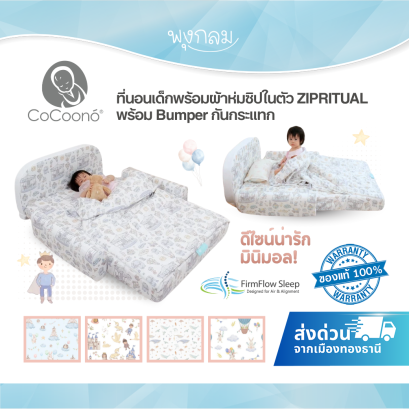 Firmflow by CoCoono ที่นอนเด็กพร้อมผ้าห่มซิปในตัว ZIPRITUAL พร้อม Bumper กันกระแทก