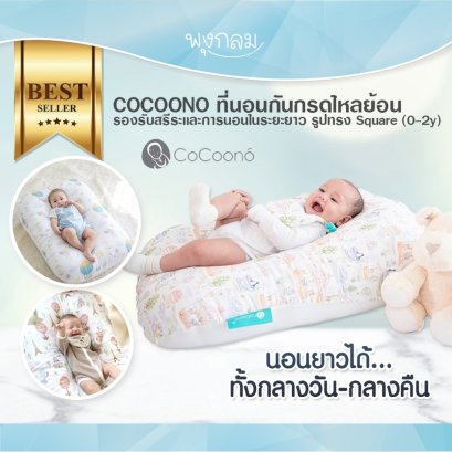 COCOONO ที่นอนกันกรดไหลย้อน รองรับสรีระเเละการนอนในระยะยาว Square หมอนทรง I (0-2y)