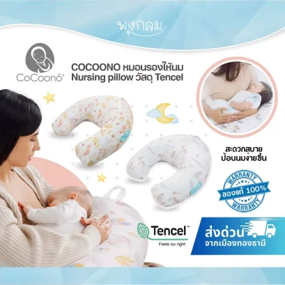 COCOONO หมอนรองให้นม Nursing Pillow ผ้า Tencel ระบายอากาศ กันเชื้อโรค