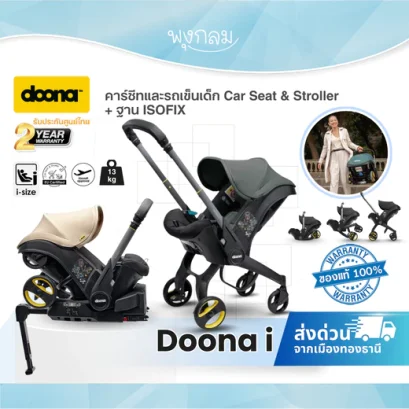DOONA i คาร์ซีทและรถเข็นเด็ก Car Seat & Stroller + ฐาน ISOFIX (รับน้ำหนัก 13 Kg.)