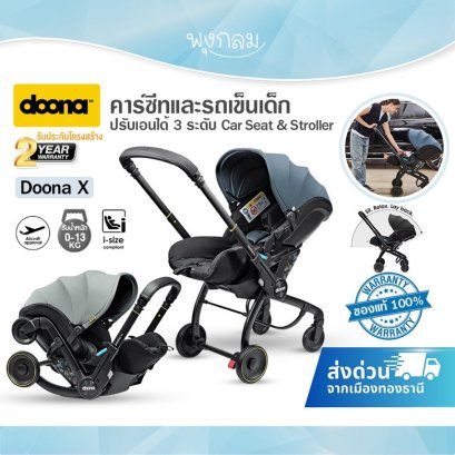 DOONA X คาร์ซีทและรถเข็นเด็ก ปรับเอนได้ 3 ระดับ Car Seat & Stroller (รับน้ำหนัก 13Kg.)