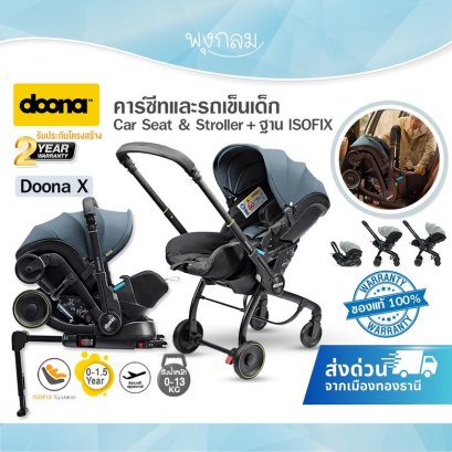 DOONA X คาร์ซีทและรถเข็นเด็ก Car Seat & Stroller + ฐาน ISOFIX (รับน้ำหนัก 13 Kg)