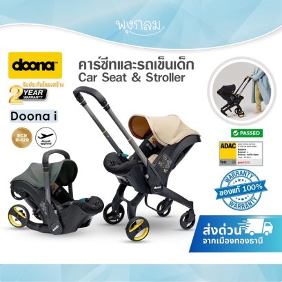 DOONA i คาร์ซีทและรถเข็นเด็ก Car Seat & Stroller (รับน้ำหนัก 13 Kg)