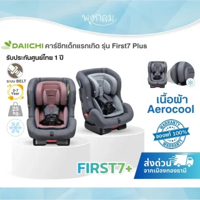 DAIICHI คาร์ซีทเด็ก รุ่น First 7 Plus ( เนื้อผ้า Aerocool ) (รับน้ำหนัก 25 Kg) (0-7y)