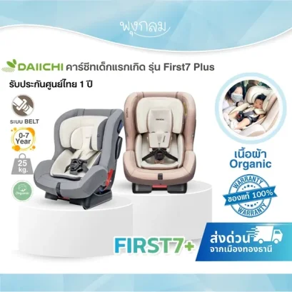 DAIICHI คาร์ซีทเด็ก รุ่น First 7 Plus (เนื้อผ้า Organic) (รับน้ำหนัก 25 Kg) (0-7y)