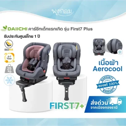 DAIICHI คาร์ซีทเด็ก รุ่น First 7 Plus Isofix ( เนื้อผ้า Aerocool ) (รับน้ำหนัก 25 Kg) (0-7y)