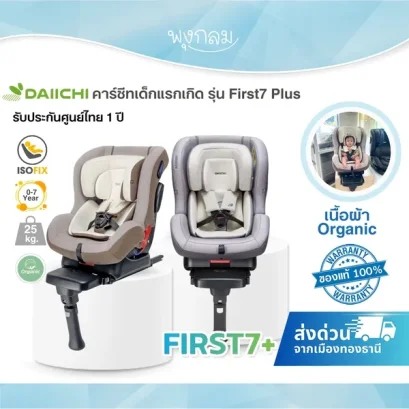 DAIICHI คาร์ซีทเด็ก รุ่น First7 Plus Isofix ( เนื้อผ้า Organic ) (รับน้ำหนัก 25 Kg) (0-7y)