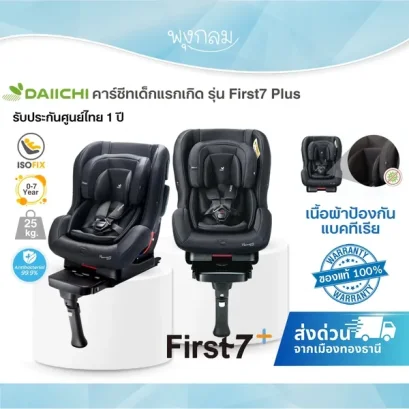 DAIICHI คาร์ซีทเด็ก รุ่น First 7 Plus Isofix (Premium Black) (รับน้ำหนัก 25 Kg) (0-7y)