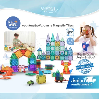 Dr.Will and the Little Magnetic Tiles ตัวต่อแม่เหล็กเสริมพัฒนาการเด็ก 3 ปีขึ้นไป