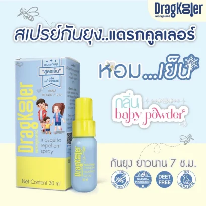 DragKooler สเปรย์เย็นกันยุง กลิ่นเบบี้พาวเดอร์ (30g)